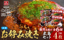 ＜６ヶ月連続お届け 定期便＞【みっちゃん総本店】冷凍お好み焼 4枚広島セット（スペシャル２枚・カキ入り２枚）