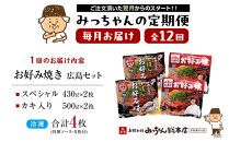 ＜１２ヶ月連続お届け 定期便＞【みっちゃん総本店】冷凍お好み焼 4枚広島セット（スペシャル２枚・カキ入り２枚）