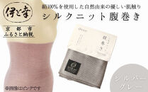 【伊と幸】《白生地の老舗が贈る》シルクニット腹巻き(シルバーグレー)｜京都&nbsp;人気腹巻き&nbsp;ルームウェア［&nbsp;京都&nbsp;老舗&nbsp;絹&nbsp;ファッション&nbsp;レディース&nbsp;メンズ&nbsp;男女兼用&nbsp;ユニセックス&nbsp;妊婦&nbsp;マタニティ&nbsp;暖かい&nbsp;人気&nbsp;おすすめ&nbsp;ギフト&nbsp;お取り寄せ&nbsp;通販&nbsp;送料無料&nbsp;ふるさと納税&nbsp;］
