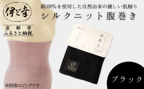 【伊と幸】《白生地の老舗が贈る》シルクニット腹巻き(ブラック)｜京都&nbsp;人気腹巻き&nbsp;ルームウェア［&nbsp;京都&nbsp;老舗&nbsp;絹&nbsp;ファッション&nbsp;レディース&nbsp;メンズ&nbsp;男女兼用&nbsp;ユニセックス&nbsp;妊婦&nbsp;マタニティ&nbsp;暖かい&nbsp;人気&nbsp;おすすめ&nbsp;ギフト&nbsp;お取り寄せ&nbsp;通販&nbsp;送料無料&nbsp;ふるさと納税&nbsp;］