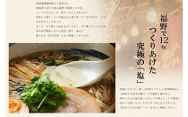 南砺市福野「らーめん真太」淡麗鶏塩ラーメン『福の塩そば』5食入