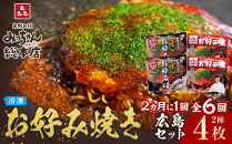 ＜２か月に１度のお届け！全６回&nbsp;定期便＞【みっちゃん総本店】冷凍お好み焼&nbsp;4枚広島セット（スペシャル２枚・カキ入り２枚）