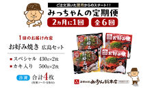 ＜２か月に１度のお届け！全６回&nbsp;定期便＞【みっちゃん総本店】冷凍お好み焼&nbsp;4枚広島セット（スペシャル２枚・カキ入り２枚）