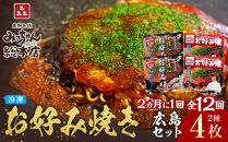 ＜２か月に１度のお届け！全１２回&nbsp;定期便＞【みっちゃん総本店】冷凍お好み焼&nbsp;4枚広島セット（スペシャル２枚・カキ入り２枚）