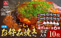 ＜６ヶ月連続お届け&nbsp;定期便＞【みっちゃん総本店】冷凍お好み焼「そば入１０枚セット」