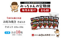 ＜６ヶ月連続お届け&nbsp;定期便＞【みっちゃん総本店】冷凍お好み焼「そば入１０枚セット」