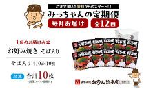 ＜１２ヶ月連続お届け&nbsp;定期便＞【みっちゃん総本店】冷凍お好み焼「そば入１０枚セット」