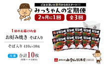 ＜２か月に１度のお届け！全３回&nbsp;定期便＞【みっちゃん総本店】冷凍お好み焼「そば入１０枚セット」