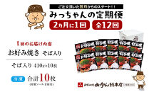 ＜２か月に１度のお届け！全１２回&nbsp;定期便＞【みっちゃん総本店】冷凍お好み焼「そば入１０枚セット」