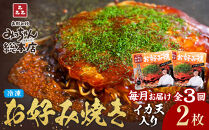 ＜３ヶ月連続お届け&nbsp;定期便＞【みっちゃん総本店】イカ天入2枚セット&nbsp;冷凍お好み焼
