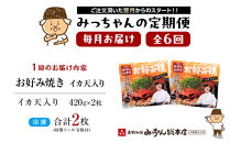 ＜６ヶ月連続お届け&nbsp;定期便＞【みっちゃん総本店】イカ天入2枚セット&nbsp;冷凍お好み焼