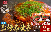 ＜１２ヶ月連続お届け&nbsp;定期便＞【みっちゃん総本店】イカ天入2枚セット&nbsp;冷凍お好み焼