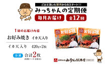 ＜１２ヶ月連続お届け&nbsp;定期便＞【みっちゃん総本店】イカ天入2枚セット&nbsp;冷凍お好み焼