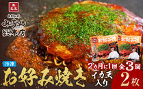 ＜２か月に１度のお届け！全３回&nbsp;定期便＞【みっちゃん総本店】イカ天入2枚セット&nbsp;冷凍お好み焼
