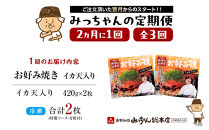 ＜２か月に１度のお届け！全３回&nbsp;定期便＞【みっちゃん総本店】イカ天入2枚セット&nbsp;冷凍お好み焼