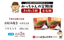 ＜２か月に１度のお届け！全６回&nbsp;定期便＞【みっちゃん総本店】イカ天入2枚セット&nbsp;冷凍お好み焼