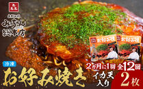 ＜２か月に１度のお届け！全１２回&nbsp;定期便＞【みっちゃん総本店】イカ天入2枚セット&nbsp;冷凍お好み焼