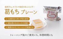 【お結びスポーツ】&nbsp;株式会社　コーセン&nbsp;葛もち　プレーン&nbsp;1個入り×2