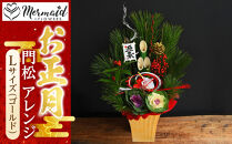 【年内発送】【お正月 迎春 2025】土なし アレンジ 福来る 門松アレンジ Lサイズ（ゴールド）【 年内配送 先行予約 年末年始 正月 送料無料 門真市 】