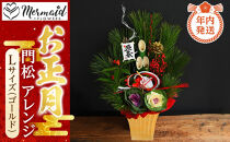 【年内発送】【お正月&nbsp;迎春&nbsp;2025】土なし&nbsp;アレンジ&nbsp;福来る&nbsp;門松アレンジ&nbsp;Lサイズ（ゴールド）【&nbsp;年内配送&nbsp;先行予約&nbsp;年末年始&nbsp;正月&nbsp;送料無料&nbsp;門真市&nbsp;】