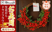 【年内発送】迎春&nbsp;お正月&nbsp;しめ縄&nbsp;しめ飾り&nbsp;玄関飾り&nbsp;南天リース&nbsp;生花からドライフラワーへ【&nbsp;年内配送&nbsp;先行予約&nbsp;年末年始&nbsp;正月&nbsp;送料無料&nbsp;門真市&nbsp;】