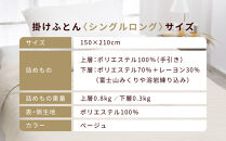 【ロマンス小杉】羽毛ふとんにも負けない暖かさ&nbsp;合繊掛けふとん&nbsp;シングルロング/ベージュ｜京都&nbsp;寝具専門店&nbsp;人気&nbsp;掛けふとん［&nbsp;富士山みくりや溶岩の蓄熱保温&nbsp;レーヨンの吸湿発熱&nbsp;掛ふとん&nbsp;あったか&nbsp;快眠&nbsp;睡眠&nbsp;健康&nbsp;人気&nbsp;おすすめ&nbsp;寝具&nbsp;布団&nbsp;かけふとん&nbsp;通販&nbsp;送料無料&nbsp;ふるさと納税&nbsp;］