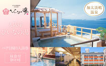 【加太淡嶋温泉大阪屋ひいなの湯】ペア日帰り&nbsp;入浴券&nbsp;≪昼食（和定食）付≫