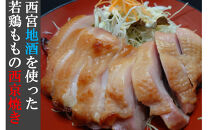 西宮地酒を使った若鶏ももの西京焼き（２個入り）