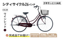 完成品でお届け!《12月下旬発送開始》26インチ&nbsp;自転車&nbsp;SHIMANOパーツ&nbsp;マイスター&nbsp;変速無しシングル&nbsp;ママチャリ&nbsp;大容量フロントバスケット＜ワインレッド＞｜京都&nbsp;中川商会&nbsp;自転車&nbsp;人気［&nbsp;老舗&nbsp;自転車メーカー&nbsp;シティサイクル&nbsp;カジュアル＆スポーティー&nbsp;組立不要&nbsp;人気&nbsp;おすすめ&nbsp;ツーリング&nbsp;サイクリング&nbsp;通勤&nbsp;通学&nbsp;通販&nbsp;送料無料&nbsp;ふるさと納税&nbsp;］MEISTER-MST26A【ワインレッド(WR)】