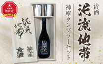清酒「泥流地帯」＆神座タンブラーセット【&nbsp;お酒&nbsp;熱燗&nbsp;冷酒&nbsp;北海道&nbsp;旭川市&nbsp;】_05352