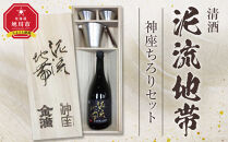 清酒「泥流地帯」＆神座ちろりセット【&nbsp;お酒&nbsp;熱燗&nbsp;冷酒&nbsp;北海道&nbsp;旭川市&nbsp;】_05351