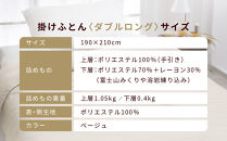 【ロマンス小杉】羽毛ふとんにも負けない暖かさ&nbsp;合繊掛けふとん&nbsp;ダブルロング/ベージュ｜京都&nbsp;寝具専門店&nbsp;人気&nbsp;掛けふとん［&nbsp;富士山みくりや溶岩の蓄熱保温&nbsp;レーヨンの吸湿発熱&nbsp;掛ふとん&nbsp;あったか&nbsp;快眠&nbsp;睡眠&nbsp;健康&nbsp;人気&nbsp;おすすめ&nbsp;寝具&nbsp;布団&nbsp;かけふとん&nbsp;通販&nbsp;送料無料&nbsp;ふるさと納税&nbsp;］