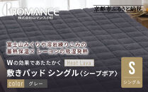 【ロマンス小杉】蓄熱保温と吸湿発熱のＷ効果&nbsp;敷きパッド&nbsp;シープボア&nbsp;シングル＜グレー＞｜京都&nbsp;寝具専門店&nbsp;人気&nbsp;あったかい&nbsp;寝具［&nbsp;富士山みくりや溶岩の蓄熱保温&nbsp;レーヨンの吸湿発熱&nbsp;敷きパッド&nbsp;あったか&nbsp;暖か&nbsp;快眠&nbsp;睡眠&nbsp;健康&nbsp;人気&nbsp;おすすめ&nbsp;寝具&nbsp;パッド&nbsp;布団&nbsp;通販&nbsp;送料無料&nbsp;ふるさと納税&nbsp;］