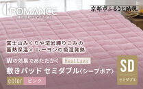 【ロマンス小杉】蓄熱保温と吸湿発熱のＷ効果&nbsp;敷きパッド&nbsp;シープボア&nbsp;セミダブル＜ピンク＞｜京都&nbsp;寝具専門店&nbsp;人気&nbsp;あったかい&nbsp;寝具［&nbsp;富士山みくりや溶岩の蓄熱保温&nbsp;レーヨンの吸湿発熱&nbsp;敷きパッド&nbsp;あったか&nbsp;暖か&nbsp;快眠&nbsp;睡眠&nbsp;健康&nbsp;人気&nbsp;おすすめ&nbsp;寝具&nbsp;パッド&nbsp;布団&nbsp;通販&nbsp;送料無料&nbsp;ふるさと納税&nbsp;］