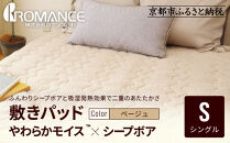 【ロマンス小杉】吸湿発熱シープボア&nbsp;あたたか敷きパッド&nbsp;シングル＜ベージュ＞｜京都&nbsp;寝具専門店&nbsp;人気&nbsp;あったかい&nbsp;寝具［&nbsp;あったか敷きパッド&nbsp;やわらか&nbsp;暖か&nbsp;防寒&nbsp;快眠&nbsp;睡眠&nbsp;健康&nbsp;人気&nbsp;おすすめ&nbsp;寝具&nbsp;通販&nbsp;送料無料&nbsp;ふるさと納税&nbsp;］