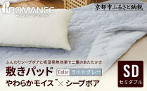【ロマンス小杉】吸湿発熱シープボア&nbsp;あたたか敷きパッド&nbsp;セミダブル＜ライトグレー＞｜京都&nbsp;寝具専門店&nbsp;人気&nbsp;あったかい&nbsp;寝具［&nbsp;あったか敷きパッド&nbsp;やわらか&nbsp;暖か&nbsp;防寒&nbsp;快眠&nbsp;睡眠&nbsp;健康&nbsp;人気&nbsp;おすすめ&nbsp;寝具&nbsp;通販&nbsp;送料無料&nbsp;ふるさと納税&nbsp;］