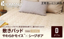 【ロマンス小杉】吸湿発熱シープボア&nbsp;あたたか敷きパッド&nbsp;ダブル＜ベージュ＞｜京都&nbsp;寝具専門店&nbsp;人気&nbsp;あったかい&nbsp;寝具［&nbsp;あったか敷きパッド&nbsp;やわらか&nbsp;暖か&nbsp;防寒&nbsp;快眠&nbsp;睡眠&nbsp;健康&nbsp;人気&nbsp;おすすめ&nbsp;寝具&nbsp;通販&nbsp;送料無料&nbsp;ふるさと納税&nbsp;］