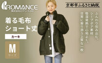 【ロマンス小杉】やわらか素材で吸湿発熱!&nbsp;着る毛布&nbsp;ショート丈＜Mサイズ・カーキ＞｜京都&nbsp;寝具専門店&nbsp;人気&nbsp;ガウン&nbsp;ハウスコート［&nbsp;パジャマの上に着る毛布&nbsp;あったか&nbsp;暖か&nbsp;防寒&nbsp;人気&nbsp;おすすめ&nbsp;寝具&nbsp;ガウン&nbsp;ハウスコート&nbsp;通販&nbsp;送料無料&nbsp;ふるさと納税&nbsp;］
