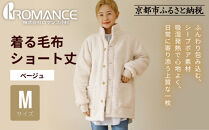 【ロマンス小杉】やわらか素材で吸湿発熱!&nbsp;着る毛布&nbsp;ショート丈＜Mサイズ・ベージュ＞｜京都&nbsp;寝具専門店&nbsp;人気&nbsp;ガウン&nbsp;ハウスコート［&nbsp;パジャマの上に着る毛布&nbsp;あったか&nbsp;暖か&nbsp;防寒&nbsp;人気&nbsp;おすすめ&nbsp;寝具&nbsp;ガウン&nbsp;ハウスコート&nbsp;通販&nbsp;送料無料&nbsp;ふるさと納税&nbsp;］