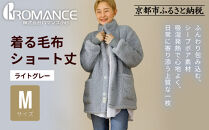 【ロマンス小杉】やわらか素材で吸湿発熱!&nbsp;着る毛布&nbsp;ショート丈＜Mサイズ・ライトグレー＞｜京都&nbsp;寝具専門店&nbsp;人気&nbsp;ガウン&nbsp;ハウスコート［&nbsp;パジャマの上に着る毛布&nbsp;あったか&nbsp;暖か&nbsp;防寒&nbsp;人気&nbsp;おすすめ&nbsp;寝具&nbsp;ガウン&nbsp;ハウスコート&nbsp;通販&nbsp;送料無料&nbsp;ふるさと納税&nbsp;］