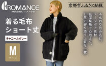 【ロマンス小杉】やわらか素材で吸湿発熱!&nbsp;着る毛布&nbsp;ショート丈＜Mサイズ・チャコールグレー＞｜京都&nbsp;寝具専門店&nbsp;人気&nbsp;ガウン&nbsp;ハウスコート［&nbsp;パジャマの上に着る毛布&nbsp;あったか&nbsp;暖か&nbsp;防寒&nbsp;人気&nbsp;おすすめ&nbsp;寝具&nbsp;ガウン&nbsp;ハウスコート&nbsp;通販&nbsp;送料無料&nbsp;ふるさと納税&nbsp;］