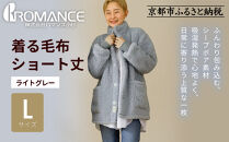 【ロマンス小杉】やわらか素材で吸湿発熱!&nbsp;着る毛布&nbsp;ショート丈＜Lサイズ・ライトグレー＞｜京都&nbsp;寝具専門店&nbsp;人気&nbsp;ガウン&nbsp;ハウスコート［&nbsp;パジャマの上に着る毛布&nbsp;あったか&nbsp;暖か&nbsp;防寒&nbsp;人気&nbsp;おすすめ&nbsp;寝具&nbsp;ガウン&nbsp;ハウスコート&nbsp;通販&nbsp;送料無料&nbsp;ふるさと納税&nbsp;］