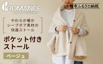 【ロマンス小杉】吸湿発熱ふんわりシープボア素材使用!&nbsp;ポケット付きストール＜ベージュ＞｜京都&nbsp;寝具専門店&nbsp;人気&nbsp;あったかい&nbsp;ストール［&nbsp;便利なポケット付き&nbsp;あったか&nbsp;暖か&nbsp;防寒&nbsp;ひざ掛けにも&nbsp;人気&nbsp;おすすめ&nbsp;寝具&nbsp;通販&nbsp;送料無料&nbsp;ふるさと納税&nbsp;］