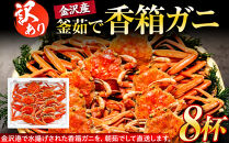 【訳あり】&nbsp;金沢港より直送！&nbsp;ボイル&nbsp;香箱ガニ&nbsp;8杯セット&nbsp;釜茹で&nbsp;冷蔵&nbsp;2025年発送&nbsp;|&nbsp;かに&nbsp;カニ&nbsp;冷蔵&nbsp;発送&nbsp;蟹&nbsp;セコガニ&nbsp;せいこガニ&nbsp;ふるさと納税&nbsp;返礼品&nbsp;石川名物&nbsp;お取り寄せ&nbsp;海産物&nbsp;冬季限定&nbsp;新鮮&nbsp;海の幸&nbsp;魚介類&nbsp;海鮮&nbsp;グルメ&nbsp;贈り物&nbsp;特産品&nbsp;お祝い&nbsp;お取り寄せ&nbsp;通販&nbsp;送料無料&nbsp;ふるさと納税&nbsp;&nbsp;石川&nbsp;金沢&nbsp;加賀&nbsp;百万石&nbsp;北陸&nbsp;北陸復興