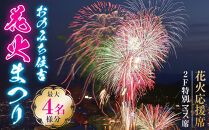 おのみち住吉花火まつり2026　花火応援席２Ｆ特別マス席（最大４名様分）