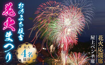 おのみち住吉花火まつり2026　花火応援席屋上ベンチ席（最大４名様分）