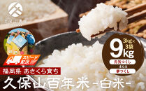 【特別栽培米】久保山百年米-白米3kg×3袋 計9kg【精米 お米 米 ご飯 ごはん ブランド 減農薬 減化学肥料 元気つくし 夢つくし 小分け 包装 ギフト 贈答用 プレゼント 食品 ふるさと納税 炊飯 炊飯器 福岡 福岡県産 筑前 筑前町】
