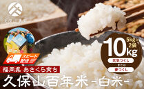 【特別栽培米】久保山百年米-白米5kg×2袋 計10kg【精米 お米 米 ご飯 ごはん ブランド 減農薬 減化学肥料 元気つくし 夢つくし 小分け 包装 ギフト 贈答用 プレゼント 食品 ふるさと納税 炊飯 炊飯器 福岡 福岡県産 筑前 筑前町】