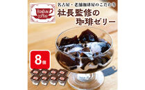 「ボンタイン珈琲」珈琲ゼリー　8個入り