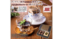 「ボンタイン珈琲」珈琲ゼリー&ドリップコーヒー詰合せ&nbsp;ドリップコーヒー７袋&nbsp;珈琲ゼリー4個